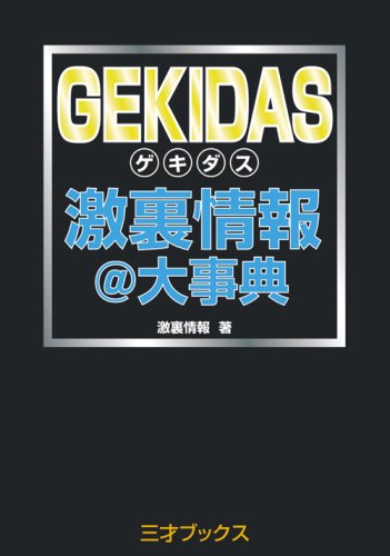 GEKIDAS 激裏情報@大事典 三才ブックス GEKIDAS激裏情報@大事典 | 激裏情報 |本 | 通販 | Amazon